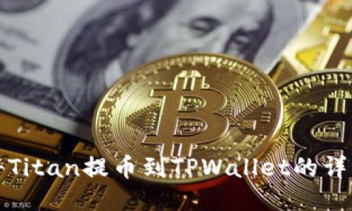 如何将Titan提币到TPWallet的详细教程