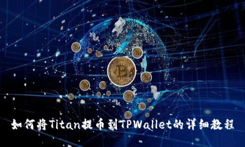 如何将Titan提币到TPWallet的详细教程