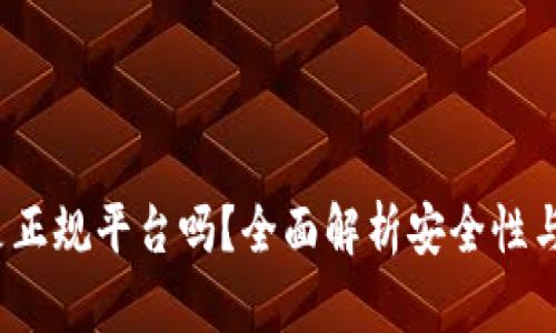 t p钱包是正规平台吗？全面解析安全性与用户反馈
