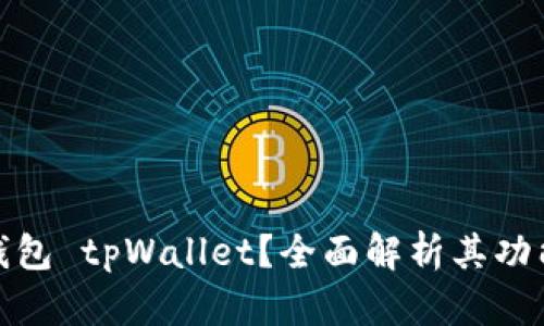什么是冷钱包 tpWallet？全面解析其功能与安全性