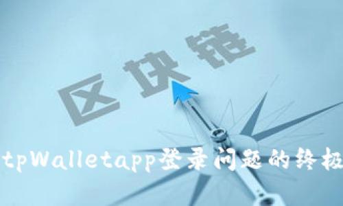 解决tpWalletapp登录问题的终极指南