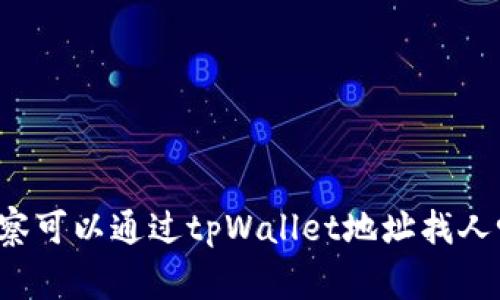 警察可以通过tpWallet地址找人吗？