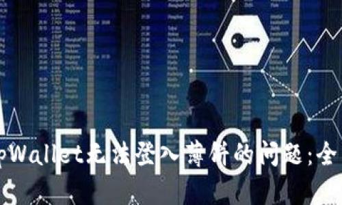 解决tpWallet无法登入薄饼的问题：全面指南