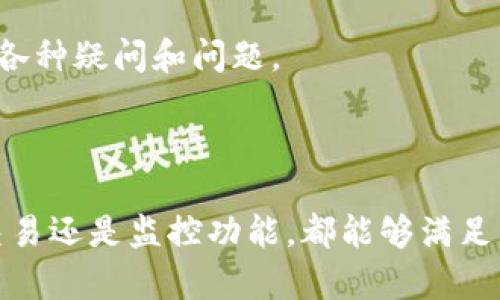   全面解析tpWallet.pro：一站式数字资产管理工具 / 

 guanjianci tpWallet.pro, 数字资产, 钱包管理, 链上交易 /guanjianci 

引言
在当前数字经济迅速发展的背景下，数字资产管理逐渐成为广大投资者关注的焦点。在众多数字资产管理工具中，tpWallet.pro以其独特的功能和用户体验脱颖而出。本篇文章将深度解析tpWallet.pro的特性、优势及相关功能，并围绕数字资产管理工具的使用体验、保障安全性等方面进行详细探讨。

tpWallet.pro简介
tpWallet.pro是一款全功能的数字资产管理工具，旨在帮助用户方便快捷地管理各种数字货币。无论是新手投资者还是经验丰富的数字资产交易者，tpWallet.pro都能提供相应的服务和支持。该平台支持多币种存储、链上资产监控以及便捷的交易功能，用户可以通过简单的操作实现数字资产的灵活管理。

tpWallet.pro的核心功能
tpWallet.pro的核心功能主要包括多资产支持、安全保护、便捷交易和用户体验等多个方面。
首先，该平台支持多种数字资产的管理，包括比特币、以太坊以及其他主流数字货币。用户可以在一个平台上管理所有资产，避免了在多个钱包间切换的烦恼。
其次，tpWallet.pro采用了先进的安全技术，确保用户的数字资产安全。平台提供多重身份验证、私钥保护等多种安全措施，大大降低了被盗或丢失的风险。
在交易方面，tpWallet.pro提供了一键交易功能，用户只需几步操作即可完成买卖，极大的提升了交易效率。此外，平台还提供实时行情监控，用户可以随时了解市场动态。
最后，tpWallet.pro注重用户体验，平台界面友好，操作简单易懂，适合不同层次的用户使用。

如何使用tpWallet.pro进行数字资产管理
使用tpWallet.pro进行数字资产管理十分简单，主要分为几个步骤：注册账户、资产导入、进行交易和资产监控。
第一步，用户需要在tpWallet.pro官网注册账户，填写必要的个人信息，完成身份验证后即可使用。
第二步，用户可以将已有的数字资产导入到tpWallet.pro，支持通过二维码、地址等多种方式进行转账。
第三步，用户可以根据市场行情在平台上进行交易，平台提供了详细的实时数据，帮助用户做出更好的投资决策。
最后，用户可以通过平台的监控功能来跟踪自己的资产变化，实时查看数字资产的收益情况。

tpWallet.pro的安全性
安全性是数字资产管理的重中之重，tpWallet.pro在这方面做了大量的工作。平台采用了多项安全防护措施，包括但不限于：
1. 多重身份验证：用户在登录时需要进行多重身份验证，确保账户安全。
2. 私钥加密：tpWallet.pro对用户的私钥进行加密存储，确保用户资产不被盗取。
3. 实时监控：平台会对账户进行实时监控，一旦发现异常交易会立刻通知用户。
4. 定期安全审核：tpWallet.pro定期对平台进行安全审核，确保系统的安全性和稳定性。
以上措施使得用户在使用tpWallet.pro进行数字资产管理时能够更加安心。

tpWallet.pro与其他数字资产管理工具的对比
市场上有许多数字资产管理工具，如MyEtherWallet、Coinomi等。与这些工具相比，tpWallet.pro在多个方面具有明显的优势：
首先是用户界面设计，tpWallet.pro采用了更为简洁易懂的设计，能够帮助用户快速上手。
其次，在交易功能上，tpWallet.pro提供了更为便捷的操作方式，用户可以通过简单的几步完成交易，节省时间并提高效率。
最后，tpWallet.pro的安全措施相对完善，尤其是在私钥保护和异常交易监控方面，能够为用户提供更高的保障。

常见问题解答

1. tpWallet.pro是否支持所有主流数字货币？
tpWallet.pro支持多种主流数字货币的管理，包括比特币（BTC）、以太坊（ETH）、瑞波币（XRP）、链上资产等。用户可以在平台上查看支持的所有数字资产，并进行相应的管理。
为了满足不同用户的需求，tpWallet.pro还在不断增加新币种的支持，用户可以关注官方渠道了解最新的支持动态。
通过这种多资产支持，tpWallet.pro能够帮助用户实现资产的集中管理，降低了在多个钱包之间切换的烦恼，提高了操作效率。

2. 如何确保在tpWallet.pro上的资产安全？
在tpWallet.pro上确保资产安全的关键在于使用平台提供的各项安全功能：
首先，用户应开启多重身份验证，增加登录时的安全性，确保只有本人能登录账户。多重身份验证可以有效防止他人窃取账户信息。
其次，用户的私钥应妥善保存，tpWallet.pro提供私钥加密存储，用户应定期备份私钥，并避免将其分享给他人。
第三，用户可以定期查看账户的交易记录，若发现异常交易应立刻联系tpWallet.pro客服，迅速采取措施。
最后，保持软件和操作系统的及时更新，确保使用的设备没有安全隐患。

3. tpWallet.pro的手续费是怎样的？
tpWallet.pro的手续费结构相对透明，平台会根据市场行情和交易情况设定相应的手续费。一般来说，用户在进行交易时会看到实时的手续费提示，用户可以根据个人需求选择适合的交易方式。
用户可以通过平台的 Fee结构页面来详细了解各种交易的手续费信息，包括买入、卖出、转账等各类操作的手续费。
需要注意的是，tpWallet.pro的手续费相对行业内其他竞争产品较为合理，能够吸引更多用户来平台进行交易和资产管理。

4. tpWallet.pro能否通过手机使用？
tpWallet.pro为方便用户提供了移动端支持，用户可以在手机上下载相应的应用程序，实现数字资产的随时随地管理。
移动端的界面设计与PC端相似，用户可以根据自己的习惯进行操作。通过移动端，用户不仅能够随时查看资产状况，还能及时进行交易和管理。
移动端应用的推出，让tpWallet.pro能够更加符合现代用户的使用习惯，满足了用户在不同场合下的管理需求。

5. tpWallet.pro的客户支持服务怎么样？
tpWallet.pro提供多渠道的客户支持服务，用户在使用过程中如遇到任何问题，都可以通过以下方式进行咨询：
首先，tpWallet.pro设有完善的在线帮助中心，用户可以在这里找到常见问题的解答，并获取相关的使用指南。
其次，用户可以通过电子邮件或在线客服与tpWallet.pro的客户支持团队直接联系。客服团队通常会在较短时间内给予回应，帮助用户解决各种疑问和问题。
最后，用户还可以关注tpWallet.pro的社交媒体平台，获取最新的消息和产品动态。

结论
总的来说，tpWallet.pro作为一款新兴的数字资产管理工具，以其丰富的功能和强大的安全性能吸引了大量用户。无论是数字资产的存储、交易还是监控功能，都能够满足用户的基本需求，并且其人性化的设计也提升了用户体验。在数字经济蓬勃发展的时代，tpWallet.pro无疑是值得一试的数字资产管理工具。