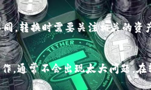   如何在tpWallet中将火币链上的资产转移到币安链的详细指南 / 
 guanjianci tpWallet, 火币链, 币安链, 转币 /guanjianci 

引言
在区块链的世界中，资产的转移跨越不同的平台是非常普遍的现象。许多用户希望将他们的数字资产从一种链转移到另一种链，以便于交易和使用。其中，tpWallet作为一个多链钱包，允许用户便捷地管理和转移不同链上的资产。本文将详细阐述如何在tpWallet中将火币链的资产转移到币安链的过程，并针对常见问题提供详细解答。

tpWallet简介
tpWallet是一个支持多种区块链的数字资产钱包，用户可以通过它存储、管理及交易不同币种的数字资产。该钱包的设计初衷是希望为用户提供一个安全、便捷的数字资产管理工具。
tpWallet支持多种区块链资产，包括但不限于以太坊、火币链、币安链等。用户可以通过它进行资产的存取、转账及交易，此外，它还提供了丰富的投资和理财功能，让用户更好地管理资金。

火币链和币安链简介
火币链是由火币集团推出的一条公链，旨在为数字资产的转移和应用提供基础设施。它具有高性能、高安全性和广泛的生态应用，支持多种资产的发行与管理。
币安链是币安交易所推出的区块链平台，主要用于支持币安去中心化交易所（DEX）的交易需求。币安链的高效性和快速的交易确认使其在数字资产交易领域变得越来越流行。

在tpWallet中转移资产的步骤
要在tpWallet中将火币链上的资产转移到币安链上，用户需要遵循以下步骤：

h41. 下载并安装tpWallet/h4
首先，用户需要在官方网站或应用商店下载并安装tpWallet。如果你已经有tpWallet的账户，可以直接登录；如果没有，请按照提示创建新的钱包账户。

h42. 导入火币链的资产/h4
在登录tpWallet后，用户可以导入他们在火币链上的资产。这通常需要在钱包的资产页面进行，点击“添加资产”，选择火币链，然后输入相关资产地址，完成资产的导入。

h43. 选择转账功能/h4
用户可以在钱包主界面找到转账或发送的选项，点击进入后，选择火币链上的资产进行转账。

h44. 填写接收地址/h4
在转账界面，用户需要填写接收地址，这里需要注意的是，接收地址必须是币安链上的有效地址。用户可以在币安链钱包中找到自己的收款地址。

h45. 确认转账信息/h4
在填写完接收地址后，用户需要确认转账的信息，包括资产数量、转账费用等，确保所有信息正确无误。

h46. 完成转账/h4
最后，确认转账后，点击“发送”按钮。在资产转账完成后，用户可以查看交易记录，确保交易已成功执行。

可能遇到的问题及解决方案

h4问题一：为什么转账后资产没有立即显示在币安链上？/h4
转账到币安链的资产可能需要一些时间才能显示。这是因为区块链的确认机制以及网络繁忙程度都会导致确认时间的延迟。用户可以通过交易哈希在浏览区块链浏览器上查看交易状态，确认交易是否被确认。

h4问题二：tpWallet转账失败的原因有哪些？/h4
转账失败可能由多种原因造成，如输入错误的接收地址、网络不稳定、余额不足以支付手续费等。用户需要仔细检查转账信息，确保输入的地址正确，并在确保证余额充足的情况下再次尝试转账。如果问题依旧，可以查看tpWallet的官方社区或客服获取帮助。

h4问题三：如何确保转账过程的安全性？/h4
用户在进行转账时，应该确保使用安全的网络环境，并确认钱包软件为最新版。此外，推荐使用双重身份验证，增强账户的安全性。同时，尽量避免在公共Wi-Fi下进行交易，以减少被攻击的风险。

h4问题四：如果丢失了tpWallet的私钥或助记词该怎么办？/h4
私钥和助记词是恢复钱包的关键，如果不小心丢失，资产将无法找回。为了防止丢失，用户应该在安全的地方备份这些信息，并确保不与他人分享。如果确实丢失，建议定期更新钱包并进行资产的转移，减少损失的风险。

h4问题五：tpWallet支持哪些资产的转移？/h4
tpWallet支持多种数字资产的转移，包括火币链、币安链上的各种代币。不过，用户在转移资产前，应该确认目标链支持的资产类型。不同链的资产有所不同，转换时需要关注相关的资产规范和规则。

总结
通过以上步骤和解答，用户应该能够顺利地在tpWallet中将火币链上的资产转移到币安链。数字资产的转移过程虽然有些复杂，但只要仔细按照步骤操作，通常不会出现太大问题。在转移资产时，保持警觉，确保信息的准确性与安全性，可以有效避免潜在的问题和损失。