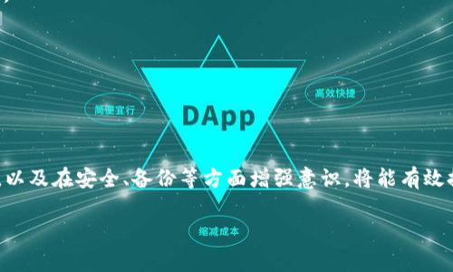 tpWalletbig如何兑换BNB：详细指南与操作步骤

tpWalletbig, BNB兑换, 加密货币, 钱包使用/guanjianci

引言
在加密货币交易的世界中，了解如何有效地使用钱包进行币种兑换是每个投资者必备的技能。tpWalletbig作为一款受到广泛关注的数字货币钱包，其便捷性和安全性吸引了众多用户。而在各种数字资产中，BNB（币安币）则是备受追捧的一种加密货币。本文将详细介绍如何在tpWalletbig上进行BNB兑换，并提供相关的操作步骤与注意事项。

tpWalletbig简介
tpWalletbig是一款为加密货币用户提供安全、可靠的数字资产管理工具。它支持多种主流加密货币的存储、转账与交易，用户界面友好，交易过程简单明了。在这个钱包中，用户不仅可以发送和接收各种加密货币，还能通过内置的兑换功能，方便地进行资产的转换。其中，BNB作为币安平台的原生代币，因其独特的使用场景与价值，也成为许多用户选择兑换的目标。

如何在tpWalletbig上兑换BNB
兑换BNB的具体步骤如下：

h4步骤一：注册与下载tpWalletbig/h4
首先，确保您已经在官方渠道下载并安装了tpWalletbig。完成安装后，打开应用程序并根据指示进行注册。注册完成后，您将获得一个个人钱包地址。在此之前，确保保存好您的私钥与助记词，以保护您的资金安全。

h4步骤二：将其他加密货币充值至钱包/h4
在兑换BNB之前，您需要将其他，加密货币（如ETH、BTC等）充值到您的tpWalletbig钱包中。根据应用程序内的指引，找到充值地址，将所需的加密货币转账至该地址。在确认资金到账后，即可进行下一步操作。

h4步骤三：选择兑换功能/h4
在tpWalletbig的主界面，找到“兑换”或“交易”选项。点击进入该页面后，您将看到可供选择的币种列表。选择您希望兑换的币种（如ETH或BTC），目标币种选择BNB。 

h4步骤四：输入兑换数量/h4
在兑换页面上，输入您希望兑换的币种数量。系统会实时显示您可以获得的BNB数量以及相应的手续费。在确认兑换数量无误后，点击“确认兑换”按钮。

h4步骤五：确认交易信息/h4
在确认页面，您将看到详细的交易信息，包括兑换数量、每个币种的价格、手续费等。确保所有信息准确无误后，点击“确认”进行交易。

h4步骤六：查看交易记录/h4
交易成功后，您可以在“交易记录”页面查看此次兑换的详细信息，包括时间、兑换数量、手续费等。BNB兑换成功后，将会自动存入您的tpWalletbig钱包中。

交易注意事项
在进行BNB兑换时，有几个关键的注意事项：首先，确保您所兑换的币种在tpWalletbig中是支持的。其次，请特别注意交易手续费，因为这会直接影响您实际获得的BNB数量。此外，由于加密货币市场价格波动较大，建议在兑换前做好充分的市场调研，以获取理想的兑换比例。

可能相关问题

h4问题一：tpWalletbig的安全性如何保障？/h4
在使用任何数字货币钱包时，安全性始终是用户最为关注的问题。tpWalletbig致力于为用户提供一个安全的存储环境，其安全性主要体现在多个方面：

1. **加密技术**：tpWalletbig使用行业标准的加密技术，对用户信息和交易进行加密，以防止数据泄露。
2. **私钥管理**：用户的私钥均保存在本地，未经过第三方服务器，降低了被盗风险。
3. **多重验证**：部分敏感操作需要进行双重验证，以确保用户身份，防止恶意账户操作。

进一步讲，用户在使用tpWalletbig时也应当注意个人信息的保护，不随意泄露账户信息。同时，在下载应用时，请务必从官网或可信赖的渠道获取最新版本，防止下载到虚假版本。

h4问题二：如何备份与恢复tpWalletbig钱包？/h4
备份与恢复是数字货币钱包中一个至关重要的功能。tpWalletbig提供了简单易懂的备份与恢复流程，用户可以依照以下步骤进行备份：

1. **获取助记词**：在设置钱包时，tpWalletbig会生成一组助记词，这是您恢复钱包的凭证。请务必将其记录下来，保存在安全的地方。
2. **定期备份**：由于数字货币市场动态变化，建议用户定期备份自己的钱包，并将重要数据保存在多个安全介质中。
3. **恢复钱包**：若您需要恢复钱包，只需在tpWalletbig的登录界面，选择“恢复钱包”选项，输入您的助记词，按照提示完成设置即可。

需要注意的是，助记词的私密性极其重要。若被他人获取，您的资金面临风险。也因此，切勿将助记词存储在电子设备中，最好选择物理形式进行安全存储。

h4问题三：tpWalletbig支持哪些主要加密货币？/h4
tpWalletbig为了满足用户的需求，支持多种主流加密货币。例如：

1. **比特币（BTC）**：作为第一个也是最有价值的加密货币，TPWallet对此支持良好。
2. **以太坊（ETH）**：作为智能合约平台的代表，以太坊在tpWalletbig中也成为热门选项。
3. **币安币（BNB）**：tpWalletbig原生支持BNB，使得用户可以方便的在钱包内进行资产管理和交易。

4. **其他山寨币**：如莱特币（LTC）、瑞波币（XRP）等，也都逐步加入支持行列，满足用户多样化的投资需求。

建议在进行投资之前，用户关注tpWalletbig的官方网站或社区，以获取最新的支持币种信息及更新公告，这样可以避免因币种不支持导致的损失。

h4问题四：在tpWalletbig中进行交易的手续费是多少？/h4
手续费是进行数字货币交易时不能忽视的重要组成部分。tpWalletbig的交易手续费通常由以下几个因素影响：

1. **币种类型**：不同类型的币种，其交易手续费可能不同。大多数情况下，流行币种如BTC和ETH的手续费较高，而一些山寨币的手续费可能相对较少。
2. **网络拥堵情况**：当加密市场活跃，交易量大时，网络可能会拥堵，从而导致手续费上升。
3. **用户选择的交易方式**：在tpWalletbig中，用户可以选择不同的交易模式，有的可能手续费更优惠。

一般来说，在进行bnB兑换时，tpWalletbig会在用户确认交易前向其展示预计的手续费，用户可在此基础上做出决策。因此，建议在交易前对手续费有清楚的了解，从而制定合理的资金使用计划。

h4问题五：如何提高tpWalletbig的使用效率？/h4
为了提高tpWalletbig的使用效率，用户可以考虑以下几点：

1. **熟悉界面功能**：在使用tpWalletbig之前，用户可以通过浏览官方文档或社区讨论，提前了解应用的各项功能，减少在使用过程中因不熟悉而浪费的时间。
2. **定期检查更新**：保持应用的最新版本，有助于用户获得更好的使用体验和性能，避免由于使用老旧版本所面临的安全问题。
3. **交易策略**：在进行兑换或交易时，用户可以根据行情波动，设定合理的价格买入或卖出，确保资产的有效增值。

4. **使用公式计算有效率**：可以利用一些简单的数学公式来评估交易时的机会成本，最大化交易效果。

总结
tpWalletbig作为一款优秀的数字货币钱包，凭借其友好的用户体验和强大功能受到广大加密货币用户的青睐。在交易中，用户如能把握其操作步骤、注意事项，以及在安全、备份等方面增强意识，将能有效提升交易成功率。希望本文能够为您提供实用的操作指南与建议，让您在tpWalletbig的使用过程中，轻松兑换BNB，享受加密货币带来的便捷。

通过上文的详细说明和各个相关问题的解答，用户在使用tpWalletbig进行BNB兑换时，将能更加自信与从容。希望您在加密货币的投资中取得良好的收益！