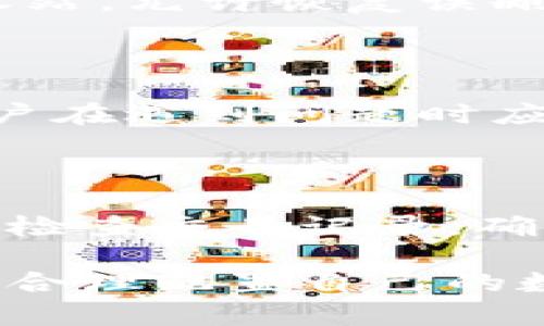 tiaotitpWallet的币不能买卖的原因分析及处理建议/tiaoti
tpWallet, 数字货币, 交易所, 资产管理/guanjianci

随著数字货币的快速发展，越来越多的人开始参与到这场虚拟资产的浪潮中来。tpWallet作为一种数字资产管理工具，其币的买卖功能是用户使用该钱包的主要原因之一。但最近，有用户反映tpWallet中的币无法进行买卖，这一问题引起了不少用户的关注和讨论。本篇文章将详细分析这一现象的原因，并给予相应的处理建议，帮助用户更好地管理自己的数字资产。

tpWallet简介

tpWallet是一款数字货币钱包，支持多种虚拟货币的存储、转移和交易。作为一个基于区块链技术的资产管理工具，tpWallet不仅具备安全性和便捷性，还提供了较为友好的用户界面，使得即使是对数字货币不太了解的用户也能轻松上手。用户通过tpWallet可以很方便地管理他们的数字资产，进行币的存取以及买卖。

为什么tpWallet的币不能买卖？

关于tpWallet币无法买卖的原因，可能涉及多个方面，我们可以从以下几个方面进行详细分析：

h41. 交易所问题/h4

很多时候，钱包本身并不直接执行买卖交易，而是依赖于外部交易所的支持。如果tpWallet所连接的交易所出现问题，比如停服、维护或者法规限制，都可能导致用户无法进行币的买卖。这种情况下，用户可以通过访问交易所的官方网站或社交媒体来确认具体情况。

h42. 资产冻结/h4

还有一种情况是，tpWallet中的某些币种由于法律或其他原因被暂时冻结。这可能是因为某个币种被监管机构列入黑名单，或者钱包方发现某些活动异常从而冻结特定资产。例如，某些国家对于数字货币的监管非常严格，导致跨国交易变得异常复杂。

h43. 钱包版本更新/h4

tpWallet可能正在进行版本更新，导致其某些功能暂时不可用。很多数字钱包在进行系统更新时，需要暂停一些功能以确保新版本的安全性和稳定性。在这种情况下，用户需要耐心等待官方发布的更新说明，并及时更新自己的钱包应用。

h44. 网络问题/h4

在一些情况下，由于网络连接不稳定，导致钱包与交易所间无法正常通信，从而影响到币的买卖。这可能是由于用户的网络环境，或者是交易所的服务故障。在这种情况下，用户应该先检查自己的网络状况，并尝试使用不同的设备或网络重新连接。

h45. 用户操作失误/h4

用户在使用tpWallet进行币的买卖时，如果操作不当，例如输入错误的买卖信息，可能会导致交易无法完成。因此，建议用户在进行每一步操作时要仔细确认信息无误，以避免不必要的损失。

如何处理币无法买卖的问题？

面对tpWallet币无法买卖的情况，用户可以通过以下方法进行处理：

h41. 查询官方公告/h4

用户首先应查阅tpWallet的官方网站或社交媒体平台，了解是否有关于币无法买卖的最新公告，查看是否是因系统维护或其他官方原因导致的。如果有公告，用户可以根据公告中的信息进行相应的处理。

h42. 联系客服支持/h4

如果找不到解决方案，用户可以直接联系tpWallet的客服进行咨询。客服通常会提供具体的问题分析以及解决方案，帮助用户找出问题的根源所在。

h43. 检查网络连接/h4

用户可以通过重启路由器、换用不同的网络或设备等方式检测网络是否正常。当网络连接稳定之后，再次尝试进行币的买卖。

h44. 更新钱包版本/h4

确保用户的tpWallet应用程序是最新版本的。在应用商城中查找并更新，通常可以解决一些由于软件版本不兼容而导致的问题。

h45. 关注市场动态/h4

定期关注市场动态及相关币种的价格变化，有助于用户及时把握买卖时机。如果相关币种出现政策变化或市场行情的剧烈波动，用户可以提前做好心理准备，减少交易带来的风险。

可能遇到的相关问题

在tpWallet币无法买卖的过程中，用户可能还会遇到一些其他相关问题，我们接下来将详细讨论这五个问题。

h4问题一：tpWallet为什么设定了购买门槛？/h4

随着数字货币市场不断增大，为了保护用户的投资安全，一些钱包可能会设定购买门槛。这些门槛往往与用户的身份认证、账户历史记录及资金状况等相关。在某些情况下，用户可能需要提供额外的身份信息才能完成买卖。在tpWallet的运营中，如果涉及法律合规，用户也可能面临购买限制，这旨在遏制非法资金流动与洗钱行为。

h4问题二：如果tpWallet被黑客攻击，我该怎么办？/h4

在数字货币行业，钱包的安全性是一个严峻的问题。若tpWallet受到黑客攻击，用户应立即停止任何交易操作，尽快更改账户密码，并启用双重认证等安全措施。同时，用户还应及时与客服联系，了解安全应对方案和资产保护措施。在此基础上，用户应查看tpWallet的安全通告，确认具体攻击情况，以及自身资产是否受到影响。

h4问题三：如何恢复误删的tpWallet中的币？/h4

如果用户误删了tpWallet中的某些币资产，一般情况下是无法恢复的，尤其是在没有备份的情况下。预防为主，用户在进行任何重要操作时应谨慎行事。一些钱包可能设有回收站，允许恢复误删的交易，如果tpWallet具有此功能，用户可尝试在钱包中查找此类选项。此外，建议用户在进行修改或删除交易前，提前备份账户信息以确保资产安全。

h4问题四：tpWallet的客户服务如何联络？/h4

每个数字资产钱包的客户服务渠道都可能不同，通常，用户可以通过官网提供的客服邮箱、在线客服，或电话进行咨询。tpWallet一般会在官网上提供详细的客户服务信息，用户在遇到问题时应优先查阅这些信息。此外，tpWallet的官方社交媒体账号也是一个获得实时帮助的渠道，用户可以通过私信或评论的方式寻求帮助。

h4问题五：如何安全存储tpWallet中的币？/h4

为了安全存储tpWallet中的币，用户应采取多重安全措施，包括启用双重认证、定期更改密码、尽可能使用硬件钱包、避免在不安全的网络环境下交易等。进一步说，用户应定期检查交易记录，确保没有任何可疑的活动。此外，用户还应对自己的设备进行杀毒和防护，确保交易安全。定期备份助于防止因设备故障而导致的资产损失。

总结而言，tpWallet币无法买卖的原因很多，用户应该保持冷静，及时查找相关信息与支持。理解数字资产的管理方式，才能在这场虚拟资产的浪潮中占据主动，预防各类风险，合理配置自己的数字资产。在这个数字货币日益重要的时代，提升自身对数字资产的理解和管理能力，是至关重要的。