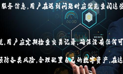 tiaotitpWallet的币不能买卖的原因分析及处理建议/tiaoti
tpWallet, 数字货币, 交易所, 资产管理/guanjianci

随著数字货币的快速发展，越来越多的人开始参与到这场虚拟资产的浪潮中来。tpWallet作为一种数字资产管理工具，其币的买卖功能是用户使用该钱包的主要原因之一。但最近，有用户反映tpWallet中的币无法进行买卖，这一问题引起了不少用户的关注和讨论。本篇文章将详细分析这一现象的原因，并给予相应的处理建议，帮助用户更好地管理自己的数字资产。

tpWallet简介

tpWallet是一款数字货币钱包，支持多种虚拟货币的存储、转移和交易。作为一个基于区块链技术的资产管理工具，tpWallet不仅具备安全性和便捷性，还提供了较为友好的用户界面，使得即使是对数字货币不太了解的用户也能轻松上手。用户通过tpWallet可以很方便地管理他们的数字资产，进行币的存取以及买卖。

为什么tpWallet的币不能买卖？

关于tpWallet币无法买卖的原因，可能涉及多个方面，我们可以从以下几个方面进行详细分析：

h41. 交易所问题/h4

很多时候，钱包本身并不直接执行买卖交易，而是依赖于外部交易所的支持。如果tpWallet所连接的交易所出现问题，比如停服、维护或者法规限制，都可能导致用户无法进行币的买卖。这种情况下，用户可以通过访问交易所的官方网站或社交媒体来确认具体情况。

h42. 资产冻结/h4

还有一种情况是，tpWallet中的某些币种由于法律或其他原因被暂时冻结。这可能是因为某个币种被监管机构列入黑名单，或者钱包方发现某些活动异常从而冻结特定资产。例如，某些国家对于数字货币的监管非常严格，导致跨国交易变得异常复杂。

h43. 钱包版本更新/h4

tpWallet可能正在进行版本更新，导致其某些功能暂时不可用。很多数字钱包在进行系统更新时，需要暂停一些功能以确保新版本的安全性和稳定性。在这种情况下，用户需要耐心等待官方发布的更新说明，并及时更新自己的钱包应用。

h44. 网络问题/h4

在一些情况下，由于网络连接不稳定，导致钱包与交易所间无法正常通信，从而影响到币的买卖。这可能是由于用户的网络环境，或者是交易所的服务故障。在这种情况下，用户应该先检查自己的网络状况，并尝试使用不同的设备或网络重新连接。

h45. 用户操作失误/h4

用户在使用tpWallet进行币的买卖时，如果操作不当，例如输入错误的买卖信息，可能会导致交易无法完成。因此，建议用户在进行每一步操作时要仔细确认信息无误，以避免不必要的损失。

如何处理币无法买卖的问题？

面对tpWallet币无法买卖的情况，用户可以通过以下方法进行处理：

h41. 查询官方公告/h4

用户首先应查阅tpWallet的官方网站或社交媒体平台，了解是否有关于币无法买卖的最新公告，查看是否是因系统维护或其他官方原因导致的。如果有公告，用户可以根据公告中的信息进行相应的处理。

h42. 联系客服支持/h4

如果找不到解决方案，用户可以直接联系tpWallet的客服进行咨询。客服通常会提供具体的问题分析以及解决方案，帮助用户找出问题的根源所在。

h43. 检查网络连接/h4

用户可以通过重启路由器、换用不同的网络或设备等方式检测网络是否正常。当网络连接稳定之后，再次尝试进行币的买卖。

h44. 更新钱包版本/h4

确保用户的tpWallet应用程序是最新版本的。在应用商城中查找并更新，通常可以解决一些由于软件版本不兼容而导致的问题。

h45. 关注市场动态/h4

定期关注市场动态及相关币种的价格变化，有助于用户及时把握买卖时机。如果相关币种出现政策变化或市场行情的剧烈波动，用户可以提前做好心理准备，减少交易带来的风险。

可能遇到的相关问题

在tpWallet币无法买卖的过程中，用户可能还会遇到一些其他相关问题，我们接下来将详细讨论这五个问题。

h4问题一：tpWallet为什么设定了购买门槛？/h4

随着数字货币市场不断增大，为了保护用户的投资安全，一些钱包可能会设定购买门槛。这些门槛往往与用户的身份认证、账户历史记录及资金状况等相关。在某些情况下，用户可能需要提供额外的身份信息才能完成买卖。在tpWallet的运营中，如果涉及法律合规，用户也可能面临购买限制，这旨在遏制非法资金流动与洗钱行为。

h4问题二：如果tpWallet被黑客攻击，我该怎么办？/h4

在数字货币行业，钱包的安全性是一个严峻的问题。若tpWallet受到黑客攻击，用户应立即停止任何交易操作，尽快更改账户密码，并启用双重认证等安全措施。同时，用户还应及时与客服联系，了解安全应对方案和资产保护措施。在此基础上，用户应查看tpWallet的安全通告，确认具体攻击情况，以及自身资产是否受到影响。

h4问题三：如何恢复误删的tpWallet中的币？/h4

如果用户误删了tpWallet中的某些币资产，一般情况下是无法恢复的，尤其是在没有备份的情况下。预防为主，用户在进行任何重要操作时应谨慎行事。一些钱包可能设有回收站，允许恢复误删的交易，如果tpWallet具有此功能，用户可尝试在钱包中查找此类选项。此外，建议用户在进行修改或删除交易前，提前备份账户信息以确保资产安全。

h4问题四：tpWallet的客户服务如何联络？/h4

每个数字资产钱包的客户服务渠道都可能不同，通常，用户可以通过官网提供的客服邮箱、在线客服，或电话进行咨询。tpWallet一般会在官网上提供详细的客户服务信息，用户在遇到问题时应优先查阅这些信息。此外，tpWallet的官方社交媒体账号也是一个获得实时帮助的渠道，用户可以通过私信或评论的方式寻求帮助。

h4问题五：如何安全存储tpWallet中的币？/h4

为了安全存储tpWallet中的币，用户应采取多重安全措施，包括启用双重认证、定期更改密码、尽可能使用硬件钱包、避免在不安全的网络环境下交易等。进一步说，用户应定期检查交易记录，确保没有任何可疑的活动。此外，用户还应对自己的设备进行杀毒和防护，确保交易安全。定期备份助于防止因设备故障而导致的资产损失。

总结而言，tpWallet币无法买卖的原因很多，用户应该保持冷静，及时查找相关信息与支持。理解数字资产的管理方式，才能在这场虚拟资产的浪潮中占据主动，预防各类风险，合理配置自己的数字资产。在这个数字货币日益重要的时代，提升自身对数字资产的理解和管理能力，是至关重要的。