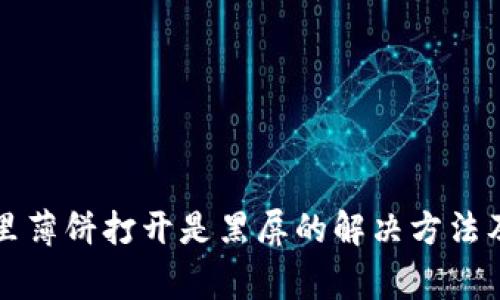 tpWallet里薄饼打开是黑屏的解决方法及常见问题