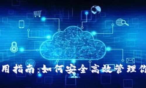 tpWallet使用指南：如何安全高效管理你的数字资产