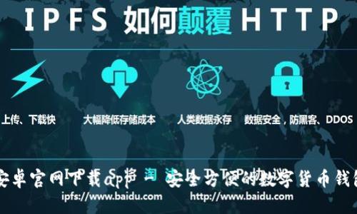 tpWallet安卓官网下载app - 安全方便的数字货币钱包解决方案