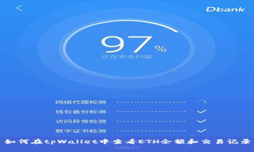 如何在tpWallet中查看ETH余额和交易记录