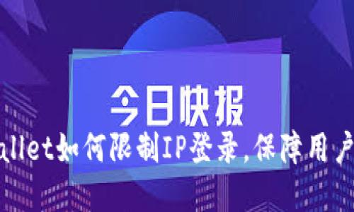 tpWallet如何限制IP登录，保障用户安全