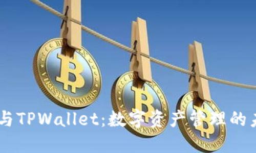BTCS币与TPWallet：数字资产管理的未来趋势