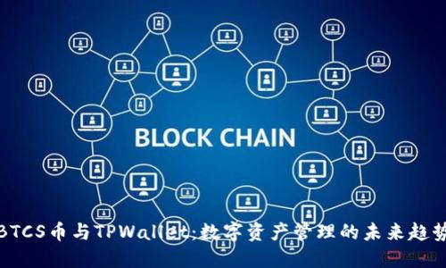 BTCS币与TPWallet：数字资产管理的未来趋势