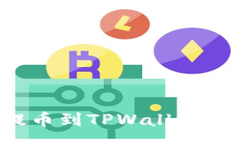 如何将ASS币提币到TPWallet：详细步骤与指南