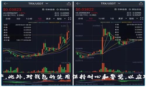   tpWallet 一直打不开薄饼怎么办？ / 
 guanjianci tpWallet, 硬币, 薄饼, 解决方案, 加密钱包 /guanjianci 

引言
在数字货币迅猛发展的今天，越来越多的人开始尝试使用各种加密钱包进行交易和管理资产。tpWallet 作为一个颇受欢迎的选择，因其界面友好、功能全面而受到用户青睐。然而，也有一些用户遇到过 tpWallet 一直打不开薄饼的问题，这让许多用户感到困惑和沮丧。本文将详细探讨这一问题的可能原因及解决方案，同时为您提供一些相关的背景知识和实用技巧。

tpWallet 及其功能概述
tpWallet 是一款支持多种加密资产的数字钱包，其主要功能包括资产存储、交易、兑换等。用户可以方便地在各类加密货币之间转账或进行交易，所有这些操作都在一个简单直观的界面中完成。tpWallet 还提供了安全性强的私钥管理功能，用户的资产安全性得到了较高的保障。对于新手来说，tpWallet 是一个极好的入门选择。

遇到 tpWallet 一直打不开薄饼的常见原因
首先，了解问题的根源是解决任何技术问题的第一步。在使用 tpWallet 时，用户可能会遇到打不开薄饼的情况，这通常与以下几个原因相关：

1. **网络连接问题**：tpWallet 需要稳定的互联网连接才能正常运行。如果您的网络不稳定或者连接较差，可能导致应用无法正确加载薄饼（即相关功能或资产信息）。

2. **应用程序错误**：有时候，应用程序本身可能会出现错误或崩溃。由于各种原因，例如软件更新不当、设备不兼容等，tpWallet 在打开薄饼时可能遭遇故障。

3. **缓存和数据问题**：tpWallet 的缓存数据如果过多或损坏，也可能导致打开薄饼时卡住或崩溃。这种情况下，清除缓存和数据往往能解决问题。

4. **账户问题**：用户的账户状态也可能影响 tpWallet 的正常运行。如果您的账户被限制或存在安全风险，应用可能无法正常提供相关服务。

解决 tpWallet 打不开薄饼的步骤
如果您遇到 tpWallet 一直打不开薄饼的问题，以下是一些常见的解决步骤：

1. **检查网络连接**：首先，确保您的设备已经连接到互联网。尝试打开其他网站或应用以确认网络连接是否正常。如果网络有问题，您可能需要重启路由器或切换网络。

2. **更新应用程序**：检查您是否使用的是最新版本的 tpWallet。如果应用程序过旧，可能会导致兼容性问题。访问应用商店，查找并安装最新版本的 tpWallet。

3. **清除缓存和数据**：在设备的设置中找到 tpWallet，选择清除缓存和数据。这一操作会清除应用中的临时数据，解决因数据问题导致的软件故障。

4. **重启设备**：有时重新启动设备有助于解决临时问题。重新启动后，尝试再次打开 tpWallet。

5. **检查账户状态**：如果您仍然无法打开薄饼，登录到您的 tpWallet 账户，检查是否有任何通知或需要您解决的账户问题。这些问题可能会影响您使用钱包的功能。

常见问题解答
问题一：tpWallet 与其他加密钱包的比较如何？
tpWallet 的核心优势在于其用户友好的界面和较强的安全性。在与其他加密钱包比较时，可以考虑以下几个方面：

1. **易用性**：tpWallet 设计简洁，适合新手用户。很多其他钱包可能功能丰富，但界面较为复杂，使得新手用户难以上手。

2. **支持的币种**：tpWallet 支持的币种种类较少，可能不适合需要管理多种数字货币的用户。在这方面，一些兼容性更强的钱包如 Trust Wallet 和 Coinbase Wallet 会是更好的选择。

3. **安全性**：tpWallet 提供了强大的安全性，用户可以自行管理私钥。这与一些需要托管服务的钱包形成对比，后者尽管使用方便，但在安全性上留有隐患。

4. **社区和支持**：tpWallet 的用户社区虽然较小，但活跃度仍然可观。相比之下，一些主流钱包拥有更大的用户基础和更强的技术支持服务，这对于技术上遇到问题的用户尤为重要。

问题二：tpWallet 出现错误代码该如何处理？
在使用 tpWallet 时，用户有可能会遇到各种错误代码。这些错误代码可能提示用户遇到的具体问题。一般来说，处理错误代码的步骤包括：

1. **查阅官方文档**：tpWallet 的官方网站或应用内通常会有错误代码列表及相应的解决方案指南。了解错误代码的详细信息，寻找官方推荐的解决方案。

2. **联系客服支持**：若您无法自行解决问题，建议联系 tpWallet 的客户支持。他们能够为您提供更专业的建议及解决方案。

3. **社区求助**：如果官方支持无法解决问题，不妨上论坛和社区寻求帮助。很多资深用户会分享他们的解决经验和技巧。

4. **测试不同设备或平台**：有时错误可能与特定设备或操作系统有关。试着在其他设备上打开 tpWallet，看看问题是否依旧存在。如果您的问题仅发生在特定设备上，可能是设备兼容性问题。

问题三：如何保障在 tpWallet 中的资产安全？
资产安全性是使用任何加密钱包时最重要的考虑之一。在 tpWallet 中确保资产安全，用户应采取以下几方面的措施：

1. **私钥管理**：tpWallet 的安全性体现在用户对私钥的掌控上。确保私钥不被泄露，定期进行安全备份，特别是在设备损坏或丢失的情况下。

2. **启用双因素认证**：如有可能，启用双因素认证功能，多一层安全保障。即便您的密码被盗取，双因素验证有助于进一步保护您的账户。

3. **定期更新应用程序**：始终保持 tpWallet 应用程序的最新版本，官方会定期推送安全更新以防范可能的风险。

4. **提高安全意识**：定期检查账户活动，确保没有可疑交易。避免连接不安全的网络，尤其是在用公共 WiFi 时。

问题四：tpWallet 支持的交易对有哪些？
了解 tpWallet 的交易对对于用户来说非常重要，特别是当您希望进行资产交易或投资时。tpWallet 支持多种主流加密资产交易，包括比特币、以太坊、币安币等。以下几点将帮助您更好地理解交易对的内容：

1. **主流交易对**：tpWallet 通常会支持一些主流数字货币之间的直接兑换，这使得用户在管理资产时更为便利。务必查看最新的交易对列表以获得最新动态。

2. **非主流资产交易**：如果您希望投资一些较小的项目，尽量了解这些资产的稳定性及流动性，以免导致投资损失。

3. **交易手续费**：不同交易对可能存在不同的手续费，用户在进行交易之前应当仔细查看相关费用，避免不必要的损失。

问题五：当 tpWallet 无法恢复时的应对措施
若 tpWallet 因设备故障或其他原因无法恢复，用户应采取以下措施进行处理：

1. **数据恢复尝试**：如果您之前做好了数据备份，尝试使用备份数据进行恢复。无论是通过云存储还是外部设备，恢复都能帮助您找回钱包功能。

2. **重新安装应用**：尝试将 tpWallet 应用卸载并重新安装。在某些情况下，这一操作可以解决由于应用文件损坏引起的问题。

3. **联系客服寻求专业帮助**：如果以上措施无法解决问题，联系 tpWallet 客服，提供详细信息以求得进一步的指导和帮助。

4. **考虑迁移到其他钱包**：如果长时间无法恢复，建议考虑将资产转移到其他可靠的加密钱包，以保持资产的安全性。

结论
tpWallet 是一个功能强大的加密钱包，但用户在使用过程中可能会面临一些技术挑战。通过了解常见问题及其解决方案，用户可以更好地管理和保护其数字资产。此外，对钱包的使用保持耐心和警觉，以应对可能出现的各种情况，始终是明智之举。希望本文所提供的知识对您有所帮助，祝您在加密货币的世界中探索愉快！