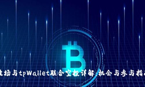 波场与tpWallet联合空投详解：机会与参与指南