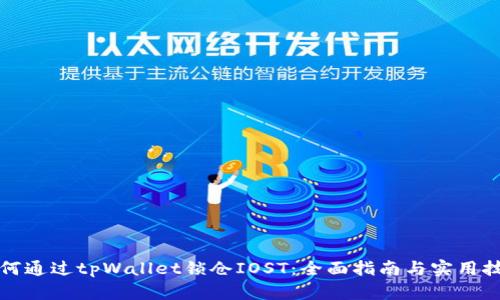 如何通过tpWallet锁仓IOST：全面指南与实用技巧