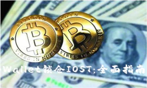 如何通过tpWallet锁仓IOST：全面指南与实用技巧
