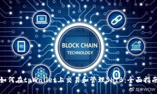 如何在tpWallet上交易和管理SHIB：全面指南