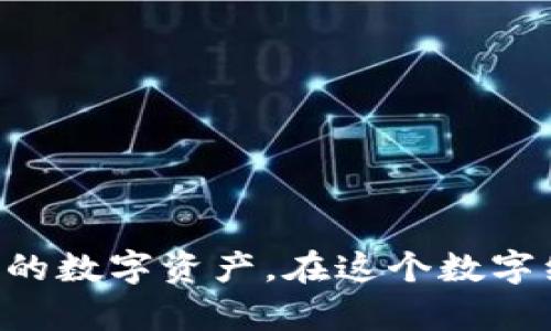 区块链钱包为什么有收益

guaijanci区块链钱包, 数字资产, 被动收益, 加密货币投资/guanjianci

区块链钱包作为数字资产的存储工具，近年来逐渐成为了投资者关注的焦点。随着加密货币的迅速发展，区块链钱包不仅是保存资产的工具，还是可以产生收益的投资途径。那么，区块链钱包为何能够带来收益呢？本文将详细探讨这一趋势，并会在最后为读者解答一些相关问题。

什么是区块链钱包？
区块链钱包是用于存储和管理加密货币的工具。与传统银行账户不同，区块链钱包并不存储实际的货币，而是保存用户在区块链上的资产信息。每个钱包都有一个唯一的公钥和私钥，公钥相当于钱包地址，私钥则是用来签名交易以证明资产所有权的秘密信息。

区块链钱包的种类
区块链钱包可以分为热钱包和冷钱包。热钱包连接互联网，方便快捷，适合日常交易；冷钱包则是不连接互联网的设备，适合长期存储资产。这两种钱包各有优势，用户可以根据自己的需求选择合适的钱包类型。

区块链钱包的收益来源
区块链钱包的收益主要来源于以下几个方面：

h41. 被动收益br //h4
许多区块链钱包提供的收益来源于持币生息或叫做“被动收益”。一些钱包支持存储Proof of Stake（PoS）类型的加密货币，用户只需存放这些币种，便能够通过网络的共识机制获得奖励。这种奖励通常以新生成的币或交易费的形式发放。此外，某些钱包还会提供流动性挖矿的机会，用户可以通过提供流动性获得收益。

h42. 利息收益br //h4
一些交易所或钱包服务提供方允许用户在其钱包中存放加密货币以获得利息。这与传统的储蓄账户类似，用户在钱包中存放资金，就可以获利。根据所选择的平台及币种，利息收益的年化回报率可能会相差很大，从几乎接近零到达数十个百分点不等。

h43. 交易收益br //h4
区块链钱包的另一个收益来源是通过交易获得的。用户可以利用市场上加密货币的价格波动进行交易，通过买低卖高的方式实现盈利。虽然这种方式存在一定的风险，但对于具有相关知识和经验的投资者来说，收益是非常可观的。

h44. 持币奖励br //h4
有些区块链项目会向长期持币的用户提供定期的奖励，以此来鼓励用户持有其代币。此类奖励通常是在项目的白皮书中设定的，可能表现为直接发放代币或有限的投票权。这些奖励可以帮助用户进一步获得收益，使得持币的诱惑增加。

区块链钱包的投资风险
尽管区块链钱包能为用户带来收益，但同时也伴随着一些不可忽视的风险。在选择钱包时，用户需要谨慎考量，了解可能涉及的风险。其中包括：

h41. 市场波动br //h4
加密货币市场波动性极大，价格可能在短时间内大幅度下跌，造成用户资产价值的减少。因此在利用区块链钱包进行投资时，特别是利用交易方式获取收益的用户需保持警惕，避免因价格剧烈波动造成的损失。

h42. 安全性风险br //h4
虽然大部分区块链钱包都采取了多重安全措施，然而用户仍需注意私钥的保护，避免因安全性问题丢失资产。同时，选择信誉良好的钱包服务提供商亦是保护个人资产的一种手段。

h43. 技术风险br //h4
区块链技术的快速发展也意味着钱包软件和硬件在设计和安全性方面可能存在不足之处，某些技术问题甚至可能导致用户资产损失。因此用户需要具备一定的技术理解能力，及时关注软件更新与安全性公告。

区块链钱包收益的未来前景
随着区块链技术的持续演进和应用场景的不断扩展，未来区块链钱包的收益形式将会多样化。不仅限于目前的被动收入和交易收益，可能会有更多新的收益方式出现。同时，用户的使用体验也将不断增强，让投资者在使用钱包的同时获得更高的安全性和便捷性。

可能相关的问题

问题1：区块链钱包如何选择？
在选择区块链钱包时，有几个关键因素需要考虑：
ul
listrong安全性：/strong选择具有良好安全记录的钱包，以降低资产被盗和丢失的风险。/li
listrong易用性：/strong界面友好、使用方便的钱包能够提升用户体验，尤其是对于新手用户。/li
listrong支持币种：/strong确保钱包支持您希望持有和交易的加密货币及代币。/li
listrong客户服务：/strong优质的客户服务确保在遇到问题时能够得到及时解决。/li
/ul
选择合适的钱包可以帮助用户更好地管理自己的资产，同时提高收益的可能性。

问题2：什么是被动收益，如何获取？
被动收益即用户在不需要主动交易或频繁操作的情况下，通过持有资产而获得的收益。常见的获取方式包括：
ul
listrongStaking：/strong持有特定的PoS币种，通过参与区块链网络的共识过程获得区块奖励。/li
listrong流动性挖矿：/strong在去中心化金融（DeFi）平台上提供流动性，获取交易手续费与代币奖励。/li
listrong借贷服务：/strong将资产借给其他用户，通过利息获得被动收入。/li
/ul
通过选择合适的策略，用户可以为自己的数字资产创造额外的收益，增强投资回报率。

问题3：区块链钱包的费用结构是什么？
区块链钱包的费用结构会因不同的钱包服务提供商而异，常见的费用包括：
ul
listrong交易费：/strong每次进行区块链交易时需要支付的费用，通常以加密货币的形式计费。/li
listrong提现费：/strong当用户将资产提取到其他钱包或账户时，可能需要支付一定的提现费用。/li
listrong平台服务费：/strong某些平台对使用其交易、借贷等服务加收的费用。/li
/ul
了解费用结构可以帮助用户更好地管理成本，在进行交易与投资时作出更合适的决策。

问题4：如何提高区块链钱包的安全性？
提高区块链钱包的安全性包括以下几点：
ul
listrong选择冷钱包：/strong对于长期持有的资产，使用硬件冷钱包能够显著提高资产安全。/li
listrong启用多重签名：/strong通过多重签名机制，可以增加盗窃风险，只有获得多个密钥后才能进行交易。/li
listrong定期备份：/strong定期备份钱包数据，确保在设备丢失或损坏时能够恢复资产。/li
listrong保持软件更新：/strong及时更新钱包软件，以修补可能存在的漏洞，防止黑客攻击。/li
/ul
安全性是决定投资成功的关键因素之一，因此，需要用户时刻提高警惕并采取必要的安全措施。

问题5：未来区块链钱包会朝什么方向发展？
未来的区块链钱包将朝向智能化、多元化和传统金融整合的发展方向，具体包括：
ul
listrong智能合约的应用：/strong通过智能合约，用户可以实现更复杂的金融操作，例如自动化的收益生成。/li
listrong跨链互操作性：/strong未来的钱包可能支持多个区块链之间的资产转移，提升交易的灵活性。/li
listrong与传统金融的整合：/strong区块链钱包将可能与传统的金融系统越来越紧密结合，提供更多的金融服务。/li
listrong用户体验升级：/strong结合AI和大数据技术，提供个性化的投资推荐和风险评估。/li
/ul
随着技术的不断发展，区块链钱包的未来在于更加便利、高效和安全的使用体验。

通过以上的探讨，相信你已经对区块链钱包和其收益来源有了更深入的理解。同时也能够识别出投资和使用钱包的相关风险，从而更好地管理自己的数字资产。在这个数字经济时代，对区块链钱包的理解与应用无疑将成为未来投资的趋势之一。