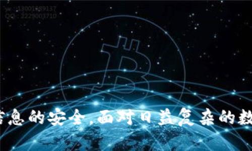   24小时tpWallet客服：随时解决您的问题 / 

 guanjianci tpWallet, 24小时客服, 数字钱包, 在线支持 /guanjianci 

引言
在今天这个数字化迅速发展的时代，数字钱包已成为人们日常生活中不可或缺的一部分。tpWallet作为一种新兴的数字钱包，为用户提供方便快捷的支付和理财服务。然而，在使用过程中，用户难免会遇到各种问题。这时，24小时客服服务的重要性便显而易见。本文将围绕tpWallet的24小时客服进行深入介绍，包括服务内容、常见问题解答，以及如何有效地与客服进行沟通等方面。

tpWallet的概述
tpWallet是一款多功能的数字钱包，旨在为用户提供简单安全的现金管理与交易服务。用户可以通过tpWallet进行在线购物、理财以及跨境支付等操作。tpWallet不仅支持多种主流货币，还具备便捷的转账功能，适合作为个人和商家的电子支付解决方案。此外，tpWallet采用先进的加密技术，有效保障用户的资金和信息安全。

24小时客服的重要性
在使用tpWallet的过程中，用户可能会面临各种问题，如账号登录、交易失败、余额查询等。这些问题如果不能及时解决，可能会影响用户的使用体验。此时，24小时客服的作用便凸显出来。通过提供全天候的在线支持，tpWallet能够快速响应用户的问题，提供即时的解决方案。在竞争激烈的数字钱包市场中，优质的客服服务不仅能够提高用户的满意度，还可以增强用户的忠诚度。

tpWallet的客服渠道
tpWallet提供多种客服渠道，以满足不同用户的需求。无论是通过官方网站、社交媒体平台，还是电话、邮箱，用户都可以随时寻求帮助。
1. **官方网站客服**：用户可以通过tpWallet官网上的客服入口联系客服，通常会有在线聊天功能，能够快速接入客服人员。
2. **社交媒体**：tpWallet在各大社交平台上设有官方账号，用户可以通过私信或评论与客服进行互动。
3. **邮箱支持**：对于一些复杂的问题，用户可以选择发送邮件与客服团队联系，客服会在规定时间内进行回复。
4. **电话支持**：对于需要快速解决的问题，用户也可以拨打tpWallet提供的客服热线，得到即时的帮助。

常见问题及解答

问题1：tpWallet账号无法登录，怎么办？
当用户遇到无法登录tpWallet账号的情况时，首先要检查自己的网络连接是否正常。如果网络没有问题，用户可以尝试以下步骤：
1. **检查账号信息**：确保输入的账号和密码是正确的，有时因拼写错误导致无法登录。
2. **重置密码**：如果忘记密码，用户可以通过“忘记密码”链接进行密码重置，按照指引完成操作。
3. **联系客服**：如果按照以上步骤仍然无法登录，建议用户及时联系tpWallet客服，提供相关信息以便客服能够帮助解决问题。
4. **查看账号状态**：有时候账号可能因为安全原因被暂时锁定，联系客服可以确认账号状况。

问题2：如何提升tpWallet的安全性？
在使用tpWallet时，安全性是用户最关心的问题之一。为了提升tpWallet的安全性，用户可以采取以下措施：
1. **设置强密码**：选择一个复杂且难以猜测的密码，并定期更换。
2. **开启双重认证**：tpWallet支持双重认证功能，开启后每次登录时需输入密码及验证码，极大提高安全性。
3. **定期检查账号活动**：用户应定期查看账号的活动记录，确保没有异常交易。如果发现可疑活动，需立即更改密码并联系客服。
4. **避免公共网络登录**：在公共场所如咖啡馆、机场等地方尽量避免使用tpWallet，避免信息被窃取。

问题3：如何联系客服以获取技术支持？
如果用户在使用tpWallet过程中遇到技术问题，建议通过以下步骤联系客服获取支持：
1. **准备相关信息**：在联系客服之前，用户应准备好与问题相关的信息，包括账号、遇到的问题、操作步骤等，以便客服能够快速理解所遇到的情况。
2. **选择合适的联系方式**：根据问题的紧急程度，选择适合的联系方式。如果问题急需解决，可以通过电话联系客服；如果不急，可以选择发邮件。
3. **详细描述问题**：在联系客服时，尽量详细描述遇到的问题及其发生的环境，帮助客服迅速定位问题。
4. **耐心等待回复**：在联系客服后，有时需等待一段时间以获得回复，耐心是沟通的关键。

问题4：tpWallet支持哪些支付方式？
tpWallet支持多种支付方式，以提升用户的使用体验：
1. **信用卡和借记卡**：用户可以绑定个人信用卡或借记卡进行支付，快捷便利。
2. **银行转账**：通过银行转账的方式，用户可以轻松将资金转入tpWallet账户中。
3. **电子支付**：除了传统的信用卡支付，tpWallet还支持多种主流电子支付方式，如PayPal、微信支付等。
4. **加密货币支付**：在未来，tpWallet可能会支持更多的数字货币支付，以适应市场的变化。

问题5：如何保证tpWallet的使用体验良好？
要保证tpWallet的良好使用体验，用户可以采取以下措施：
1. **保持应用程序更新**：定期检查tpWallet是否有新版本发布，及时更新应用程序，以获取最新的功能和安全补丁。
2. **反馈意见**：使用过程中，可以通过客服渠道向tpWallet团队反馈使用体验，包括建议和意见。
3. **听取社区声音**：加入tpWallet的用户社区，了解其他用户的使用感受和技巧，可以帮助提升自身的使用体验。
4. **参加官方活动**：tpWallet会定期举办一些活动，用户参与其中可以获得更多的优惠和新功能的体验。

结论
tpWallet作为一种现代化的数字钱包，其24小时客服服务为用户提供了无时无刻的支持与帮助。用户在使用过程中，能够通过多种渠道随时联系到客服解决问题，确保资金与信息的安全。面对日益复杂的数字金融环境，提高对tpWallet使用的安全意识和技巧，是每位用户的责任。通过与客服的良好沟通，用户不仅可以解决眼前的问题，更能够为未来的数字金融生活铺平道路。