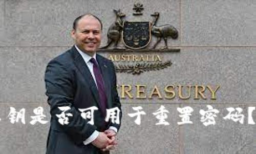 tpWallet私钥是否可用于重置密码？详解与指南