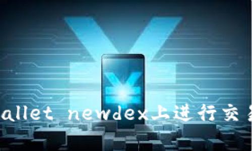 如何在tpWallet newdex上进行交易：完整指南