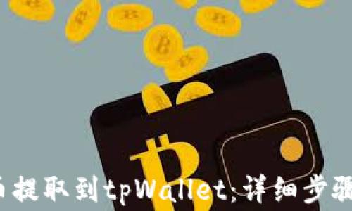 
如何将FIL币提取到tpWallet：详细步骤与注意事项