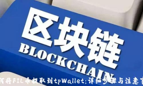 
如何将FIL币提取到tpWallet：详细步骤与注意事项