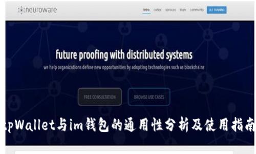 tpWallet与im钱包的通用性分析及使用指南
