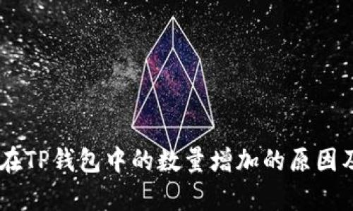 SHIB代币在TP钱包中的数量增加的原因及影响分析