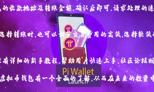 TP虚拟币钱包App下载：安全便捷的数字资产管理助手/

TP虚拟币, 钱包App, 数字资产, 加密货币/guanjianci

随着区块链技术的发展，虚拟货币的市场越来越火热，各种数字资产逐渐进入人们的视野。在这样的背景下，一个安全、便捷的虚拟币钱包显得尤为重要。在众多钱包中，TP虚拟币钱包凭借其用户友好的界面和强大的安全性，吸引了大量用户的关注。本文将详细介绍TP虚拟币钱包App的下载方式、使用步骤以及它为用户提供的多种功能。

TP虚拟币钱包App的基本介绍
TP虚拟币钱包是一款专为数字资产管理而设计的手机应用。它支持多种主流虚拟货币的存储、转账和交易，旨在为用户提供安全、便捷的数字资产管理体验。TP钱包在安全性方面采取了多种措施，确保用户的资产不受到威胁。此外，钱包支持一键复制地址、二维码付款、实时行情查看等功能，极大地方便了用户的使用。

如何下载TP虚拟币钱包App
TP虚拟币钱包App的下载非常简单，用户可以通过官方渠道或应用商店进行下载。在手机应用商店中搜索“TP虚拟币钱包”，点击下载按钮即可完成安装。在下载过程中，用户需要注意以下几点：
ol
li确保下载的应用来自于官方渠道，以避免下载到恶意软件。/li
li检查权限设置，确保应用在安装后能够正常运行并访问所需的设备功能。/li
li关注更新信息，及时更新到最新版本，以获取最新的安全性和功能改进。/li
/ol

TP虚拟币钱包App的主要功能
TP虚拟币钱包提供了丰富的功能，为用户提供了全面的数字资产管理手段。其中主要包括：
ul
listrong安全存储：/strong使用多重签名技术保护用户资金，保障安全性。/li
listrong便捷交易：/strong支持多种加密货币的快速购买和出售，操作简单直观。/li
listrong实时行情：/strong用户可以实时了解所持有的币种市值及市场动态，帮助做出更好的投资决策。/li
listrong多币种支持：/strong支持主流数字资产，如比特币、以太坊等，并不断增加新币种。/li
listrong社群互动：/strong用户可以在钱包内与其他用户进行交流，分享投资心得，获取行业信息。/li
/ul

如何安全使用TP虚拟币钱包App
尽管TP虚拟币钱包采取了高级别的安全保护措施，但用户仍需关注自身的使用习惯，以减少潜在的风险：
ol
listrong设置强密码：/strong用户在创建账户时，应设置强且独特的密码，避免使用简单的数字或字母组合。/li
listrong利用二次验证：/strong开启二次验证功能，增加一个安全层，加大黑客的攻击难度。/li
listrong定期备份：/strong及时备份私钥和钱包信息，一旦手机丢失或系统崩溃，能迅速恢复账户。/li
listrong注意网络安全：/strong使用公共Wi-Fi时尽量避免进行敏感操作，确保网络环境安全。/li
/ol

5个相关问题及其详细解析

h4问题1：TP虚拟币钱包是否支持所有数字货币？/h4
TP虚拟币钱包主要支持一些主流的数字货币，如比特币、以太坊、莱特币等。虽然它不支持所有数字货币，但可以满足大多数用户的需求。对于用户想要投资的某种币种，可以在钱包的官方网站或社区查询支持情况。一些小众或新兴的币种可能在未来会逐渐被纳入支持范围。同时，TP钱包的开发团队也会根据市场变化不断扩展其支持的币种，用户可以及时查看更新日志。

h4问题2：TP虚拟币钱包的安全性如何？/h4
TP虚拟币钱包在安全性方面采取了多种措施，确保用户资产安全。首先，它采用多重签名技术，即便是应用方也无法轻易取得用户的私钥。此外，TP钱包还定期进行安全审计，寻找可能的漏洞和弱点。用户在使用时应留意安全设置，例如启用二次验证和定期更改密码。通过这些手段，TP钱包力求为用户的数字资产提供高水平的保障。

h4问题3：如何快速转账到TP虚拟币钱包？/h4
将资产快速转到账户的过程相对简单。用户需要先在TP钱包中创建一个账户，获取相应的收款地址。在转账时，用户只需进入自己持有的其他钱包账户，选择转账功能，输入TP钱包的收款地址及转账金额，确认后即可。请求处理的速度取决于区块链网络的拥堵情况，一般情况下，转账会在短时间内完成。此外，用户还应注意及时确认转账情况，以确保资金安全。通过经验积累，用户可逐渐掌握转账的高效方式。

h4问题4：TP虚拟币钱包的交易费用如何？/h4
TP虚拟币钱包的交易费用通常固定、透明，具体金额会在用户进行转账时进行提示。交易费用主要由区块链网络政策和拥堵情况决定，常常是用所转币种的单位计算费用。用户在选择转账时，也可以调节交易费用的高低，选择较低的费用可能会导致交易确认时间变长。因此在实际操作中，用户可以根据实际需求权衡费用和速度。

h4问题5：TP虚拟币钱包的支持服务如何？/h4
TP虚拟币钱包提供多种用户支持服务，包括在线客服、帮助文档和社区论坛。用户在下载或使用过程中遇到问题时，可以通过官方网站或社交平台获取相关支持。此外，TP钱包还设有详细的新手教程，帮助用户快速上手。社区论坛则提供了一个分享平台，用户可以在此交流经验、提出建议等。整体而言，TP钱包在用户支持方面致力于提供全面的服务，旨在提升用户的整体体验。

总结来说，TP虚拟币钱包App为用户提供了安全、便捷的数字资产管理工具。随着越来越多的人加入数字货币市场，两者之间的关系将愈发紧密。希望通过本文的介绍，用户能对TP虚拟币钱包有一个全面的了解，从而在未来的投资中取得成功。