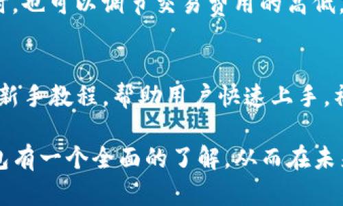 TP虚拟币钱包App下载：安全便捷的数字资产管理助手/

TP虚拟币, 钱包App, 数字资产, 加密货币/guanjianci

随着区块链技术的发展，虚拟货币的市场越来越火热，各种数字资产逐渐进入人们的视野。在这样的背景下，一个安全、便捷的虚拟币钱包显得尤为重要。在众多钱包中，TP虚拟币钱包凭借其用户友好的界面和强大的安全性，吸引了大量用户的关注。本文将详细介绍TP虚拟币钱包App的下载方式、使用步骤以及它为用户提供的多种功能。

TP虚拟币钱包App的基本介绍
TP虚拟币钱包是一款专为数字资产管理而设计的手机应用。它支持多种主流虚拟货币的存储、转账和交易，旨在为用户提供安全、便捷的数字资产管理体验。TP钱包在安全性方面采取了多种措施，确保用户的资产不受到威胁。此外，钱包支持一键复制地址、二维码付款、实时行情查看等功能，极大地方便了用户的使用。

如何下载TP虚拟币钱包App
TP虚拟币钱包App的下载非常简单，用户可以通过官方渠道或应用商店进行下载。在手机应用商店中搜索“TP虚拟币钱包”，点击下载按钮即可完成安装。在下载过程中，用户需要注意以下几点：
ol
li确保下载的应用来自于官方渠道，以避免下载到恶意软件。/li
li检查权限设置，确保应用在安装后能够正常运行并访问所需的设备功能。/li
li关注更新信息，及时更新到最新版本，以获取最新的安全性和功能改进。/li
/ol

TP虚拟币钱包App的主要功能
TP虚拟币钱包提供了丰富的功能，为用户提供了全面的数字资产管理手段。其中主要包括：
ul
listrong安全存储：/strong使用多重签名技术保护用户资金，保障安全性。/li
listrong便捷交易：/strong支持多种加密货币的快速购买和出售，操作简单直观。/li
listrong实时行情：/strong用户可以实时了解所持有的币种市值及市场动态，帮助做出更好的投资决策。/li
listrong多币种支持：/strong支持主流数字资产，如比特币、以太坊等，并不断增加新币种。/li
listrong社群互动：/strong用户可以在钱包内与其他用户进行交流，分享投资心得，获取行业信息。/li
/ul

如何安全使用TP虚拟币钱包App
尽管TP虚拟币钱包采取了高级别的安全保护措施，但用户仍需关注自身的使用习惯，以减少潜在的风险：
ol
listrong设置强密码：/strong用户在创建账户时，应设置强且独特的密码，避免使用简单的数字或字母组合。/li
listrong利用二次验证：/strong开启二次验证功能，增加一个安全层，加大黑客的攻击难度。/li
listrong定期备份：/strong及时备份私钥和钱包信息，一旦手机丢失或系统崩溃，能迅速恢复账户。/li
listrong注意网络安全：/strong使用公共Wi-Fi时尽量避免进行敏感操作，确保网络环境安全。/li
/ol

5个相关问题及其详细解析

h4问题1：TP虚拟币钱包是否支持所有数字货币？/h4
TP虚拟币钱包主要支持一些主流的数字货币，如比特币、以太坊、莱特币等。虽然它不支持所有数字货币，但可以满足大多数用户的需求。对于用户想要投资的某种币种，可以在钱包的官方网站或社区查询支持情况。一些小众或新兴的币种可能在未来会逐渐被纳入支持范围。同时，TP钱包的开发团队也会根据市场变化不断扩展其支持的币种，用户可以及时查看更新日志。

h4问题2：TP虚拟币钱包的安全性如何？/h4
TP虚拟币钱包在安全性方面采取了多种措施，确保用户资产安全。首先，它采用多重签名技术，即便是应用方也无法轻易取得用户的私钥。此外，TP钱包还定期进行安全审计，寻找可能的漏洞和弱点。用户在使用时应留意安全设置，例如启用二次验证和定期更改密码。通过这些手段，TP钱包力求为用户的数字资产提供高水平的保障。

h4问题3：如何快速转账到TP虚拟币钱包？/h4
将资产快速转到账户的过程相对简单。用户需要先在TP钱包中创建一个账户，获取相应的收款地址。在转账时，用户只需进入自己持有的其他钱包账户，选择转账功能，输入TP钱包的收款地址及转账金额，确认后即可。请求处理的速度取决于区块链网络的拥堵情况，一般情况下，转账会在短时间内完成。此外，用户还应注意及时确认转账情况，以确保资金安全。通过经验积累，用户可逐渐掌握转账的高效方式。

h4问题4：TP虚拟币钱包的交易费用如何？/h4
TP虚拟币钱包的交易费用通常固定、透明，具体金额会在用户进行转账时进行提示。交易费用主要由区块链网络政策和拥堵情况决定，常常是用所转币种的单位计算费用。用户在选择转账时，也可以调节交易费用的高低，选择较低的费用可能会导致交易确认时间变长。因此在实际操作中，用户可以根据实际需求权衡费用和速度。

h4问题5：TP虚拟币钱包的支持服务如何？/h4
TP虚拟币钱包提供多种用户支持服务，包括在线客服、帮助文档和社区论坛。用户在下载或使用过程中遇到问题时，可以通过官方网站或社交平台获取相关支持。此外，TP钱包还设有详细的新手教程，帮助用户快速上手。社区论坛则提供了一个分享平台，用户可以在此交流经验、提出建议等。整体而言，TP钱包在用户支持方面致力于提供全面的服务，旨在提升用户的整体体验。

总结来说，TP虚拟币钱包App为用户提供了安全、便捷的数字资产管理工具。随着越来越多的人加入数字货币市场，两者之间的关系将愈发紧密。希望通过本文的介绍，用户能对TP虚拟币钱包有一个全面的了解，从而在未来的投资中取得成功。