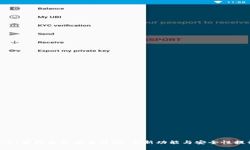 tpWallet官网最新版本升级：全新功能与安全性提升详解