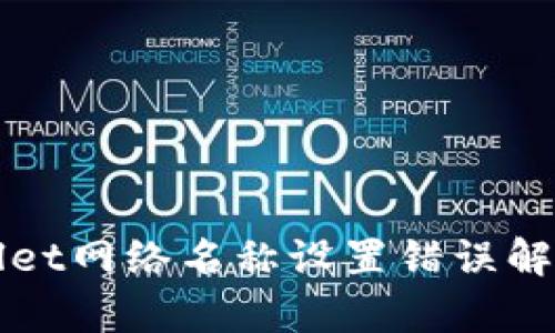 tpWallet网络名称设置错误解决指南