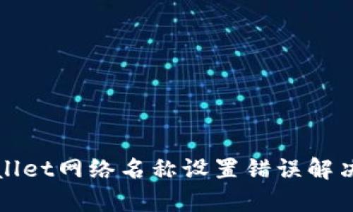 tpWallet网络名称设置错误解决指南