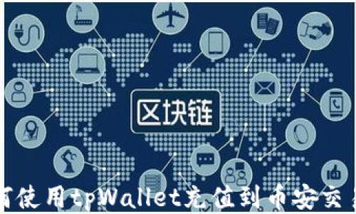 
如何使用tpWallet充值到币安交易所