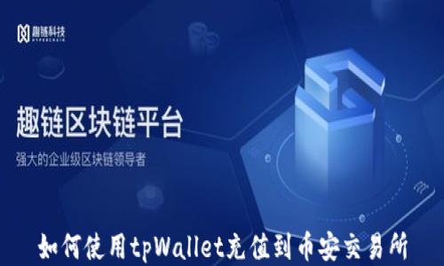 
如何使用tpWallet充值到币安交易所