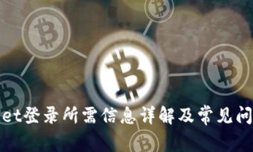 tpWallet登录所需信息详解及常见问题解答