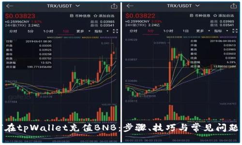 如何在tpWallet充值BNB：步骤、技巧与常见问题解答