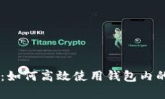 tpWallet：如何高效使用钱包