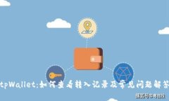 tpWallet：如何查看转入记录