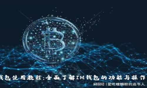 IM钱包使用教程：全面了解IM钱包的功能与操作方法