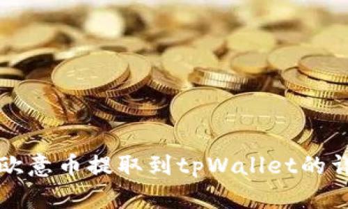 如何将欧意币提取到tpWallet的详细指南