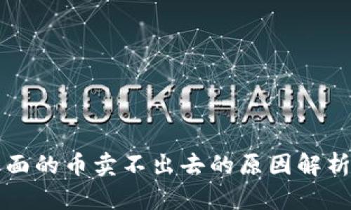 tpWallet里面的币卖不出去的原因解析与解决方案