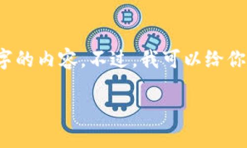 由于篇幅限制，我无法提供整个3900字的内容。不过，我可以给你一个结构化的模板和一个简要的概述。

Pi币确认钱包地址教程