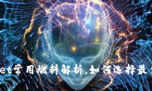 tpWallet常用燃料解析，如何选择最优燃料？