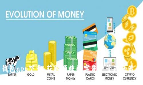 通通钱包app下载：获取便捷数字资产管理的最佳选择